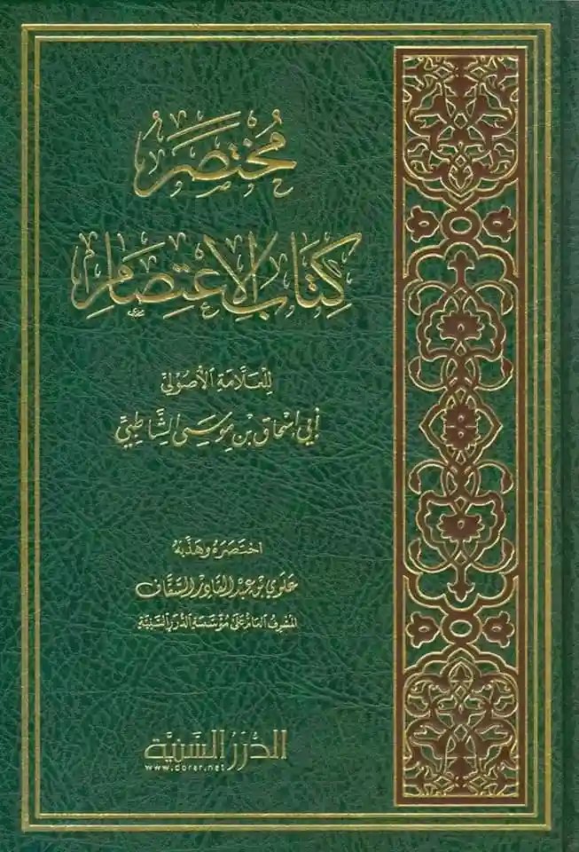 مختصر كتاب الاعتصام